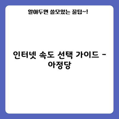 인터넷 속도 선택 가이드 – 아정당