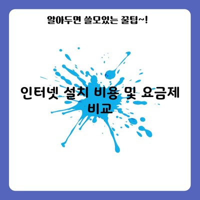 인터넷 설치 비용 및 요금제 비교