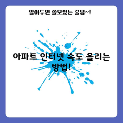 아파트 인터넷 속도 올리는 방법!