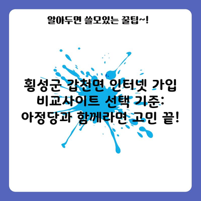 횡성군 갑천면 인터넷 가입 비교사이트 선택 기준: 아정당과 함께라면 고민 끝!