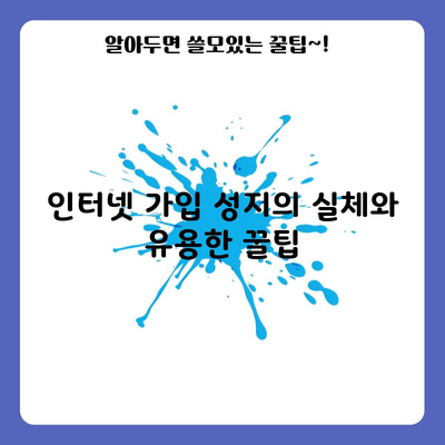 인터넷 가입 성지의 실체와 유용한 꿀팁