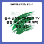 동구 금창동 인터넷과 TV 결합 가입 시 최대 혜택 받는 방법