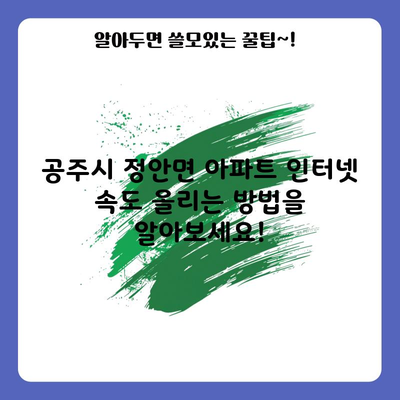 공주시 정안면 아파트 인터넷 속도 올리는 방법을 알아보세요!