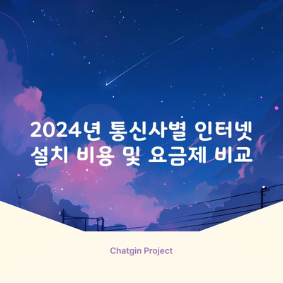 2024년 통신사별 인터넷 설치 비용 및 요금제 비교