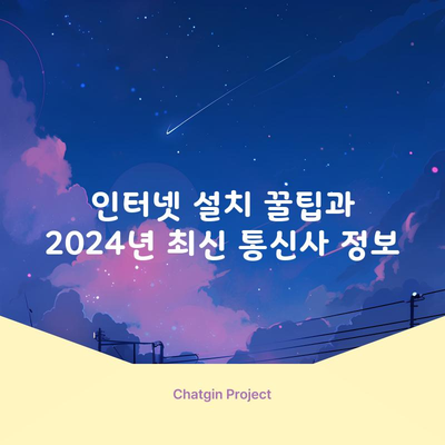 인터넷 설치 꿀팁과 2024년 최신 통신사 정보