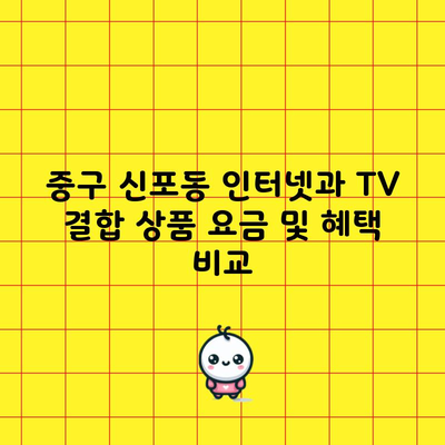 중구 신포동 인터넷과 TV 결합 상품 요금 및 혜택 비교