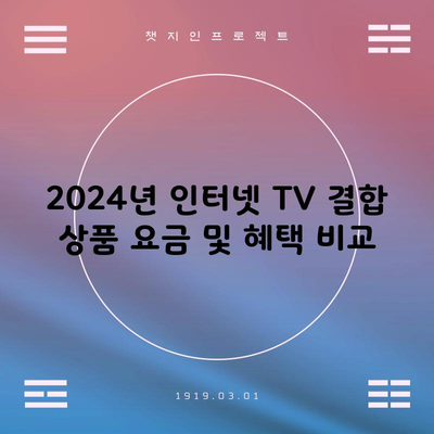 2024년 인터넷 TV 결합 상품 요금 및 혜택 비교