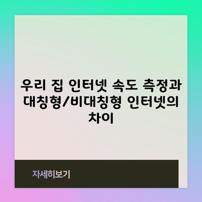 우리 집 인터넷 속도 측정과 대칭형/비대칭형 인터넷의 차이