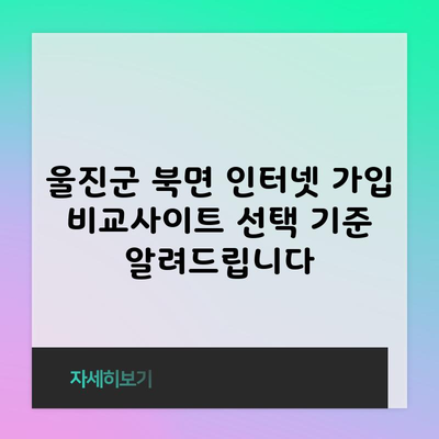 울진군 북면 인터넷 가입 비교사이트 선택 기준 알려드립니다