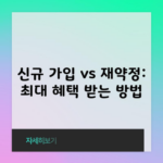 신규 가입 vs 재약정: 최대 혜택 받는 방법