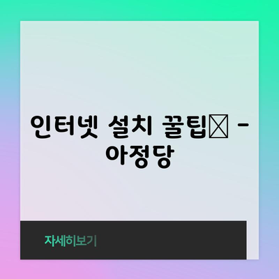 인터넷 설치 꿀팁📌 – 아정당