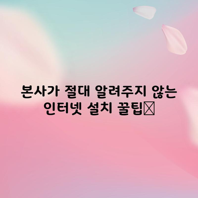 본사가 절대 알려주지 않는 인터넷 설치 꿀팁📌