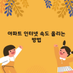 아파트 인터넷 속도 올리는 방법