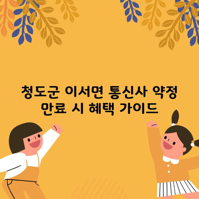 청도군 이서면 통신사 약정 만료 시 혜택 가이드