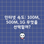 인터넷 속도: 100M, 500M, 1G 무엇을 선택할까?