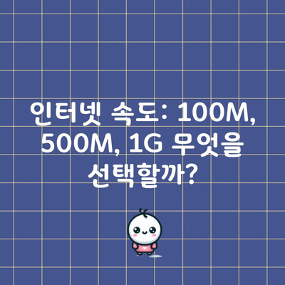 인터넷 속도: 100M, 500M, 1G 무엇을 선택할까?