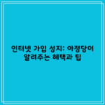 인터넷 가입 성지: 아정당이 알려주는 혜택과 팁