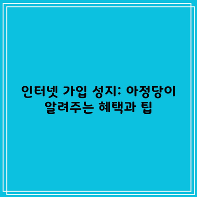 인터넷 가입 성지: 아정당이 알려주는 혜택과 팁