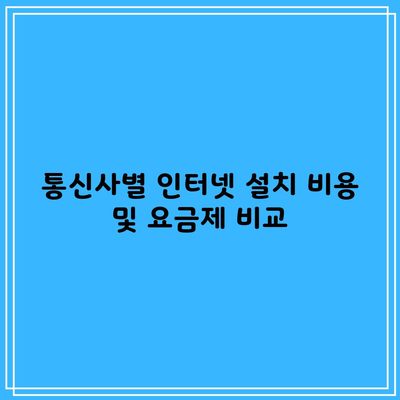 통신사별 인터넷 설치 비용 및 요금제 비교