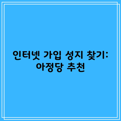 인터넷 가입 성지 찾기: 아정당 추천