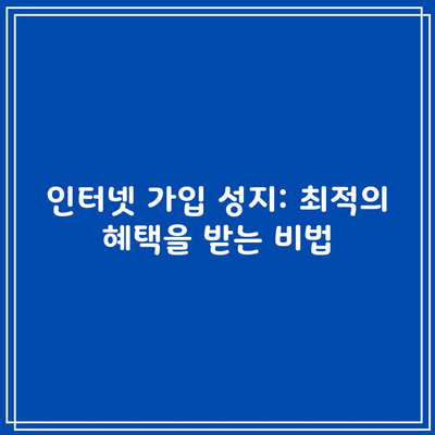 인터넷 가입 성지: 최적의 혜택을 받는 비법