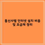 통신사별 인터넷 설치 비용 및 요금제 정리