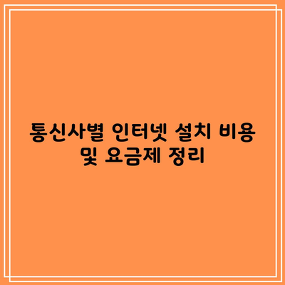 통신사별 인터넷 설치 비용 및 요금제 정리