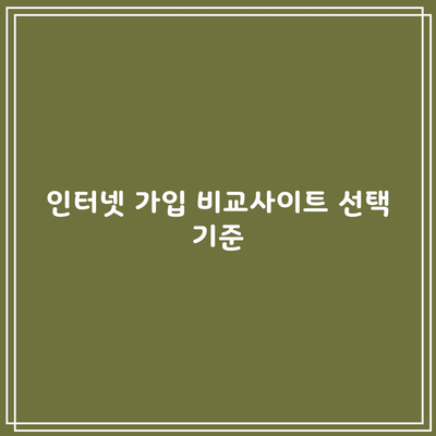 인터넷 가입 비교사이트 선택 기준