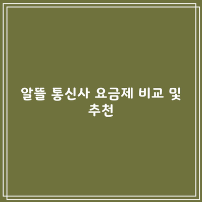 알뜰 통신사 요금제 비교 및 추천