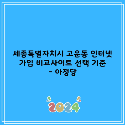 세종특별자치시 고운동 인터넷 가입 비교사이트 선택 기준 – 아정당