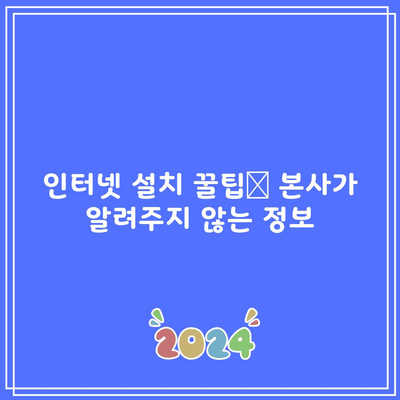 인터넷 설치 꿀팁📌 본사가 알려주지 않는 정보