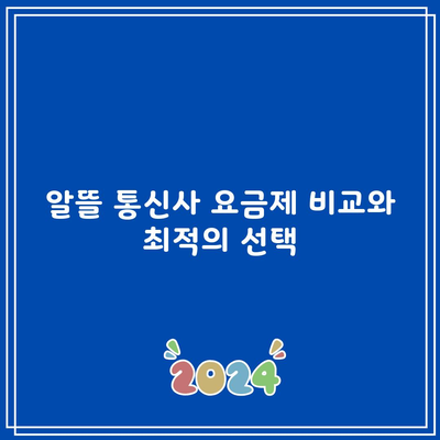 알뜰 통신사 요금제 비교와 최적의 선택