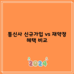 통신사 신규가입 vs 재약정 혜택 비교