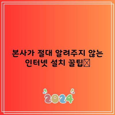 본사가 절대 알려주지 않는 인터넷 설치 꿀팁📌