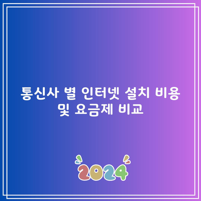 통신사 별 인터넷 설치 비용 및 요금제 비교