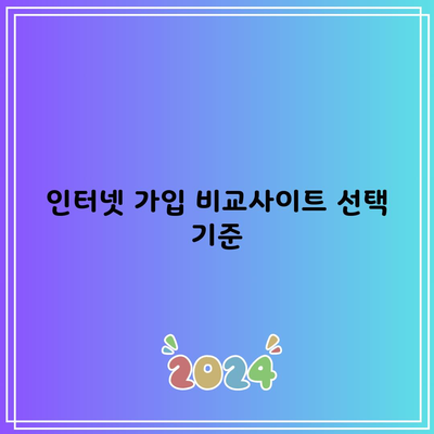 인터넷 가입 비교사이트 선택 기준