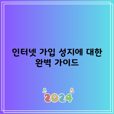 인터넷 가입 성지에 대한 완벽 가이드