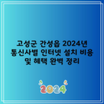 고성군 간성읍 2024년 통신사별 인터넷 설치 비용 및 혜택 완벽 정리