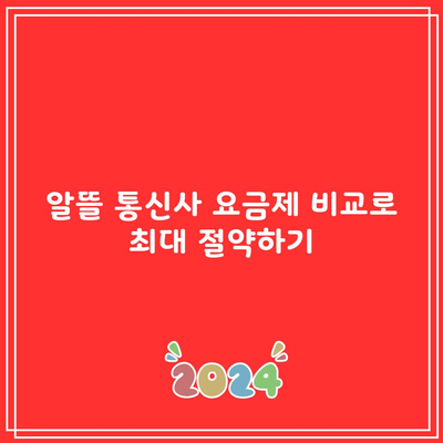 알뜰 통신사 요금제 비교로 최대 절약하기