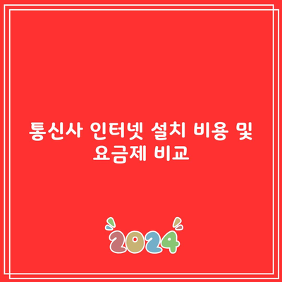 통신사 인터넷 설치 비용 및 요금제 비교