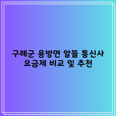 구례군 용방면 알뜰 통신사 요금제 비교 및 추천