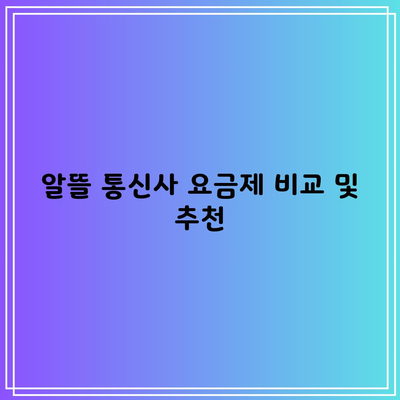 알뜰 통신사 요금제 비교 및 추천