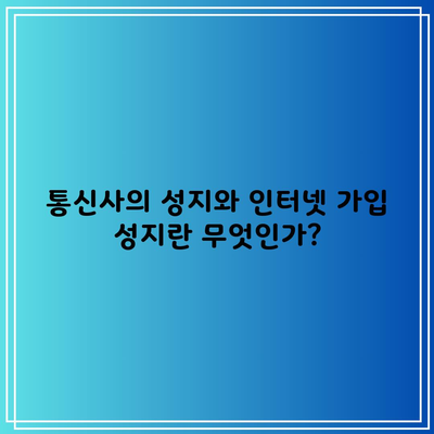 통신사의 성지와 인터넷 가입 성지란 무엇인가?