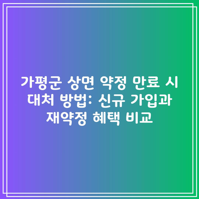 가평군 상면 약정 만료 시 대처 방법: 신규 가입과 재약정 혜택 비교