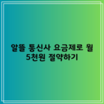 알뜰 통신사 요금제로 월 5천원 절약하기