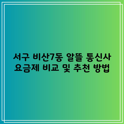 서구 비산7동 알뜰 통신사 요금제 비교 및 추천 방법