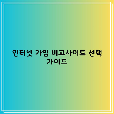 인터넷 가입 비교사이트 선택 가이드