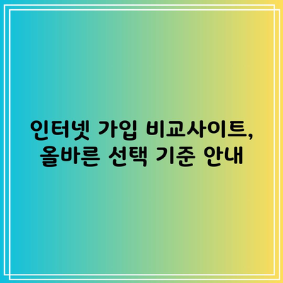 인터넷 가입 비교사이트, 올바른 선택 기준 안내