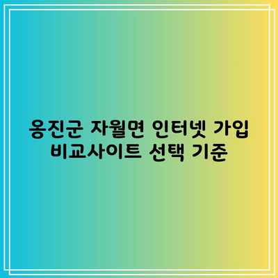 옹진군 자월면 인터넷 가입 비교사이트 선택 기준