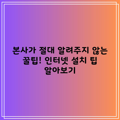 본사가 절대 알려주지 않는 꿀팁! 인터넷 설치 팁 알아보기